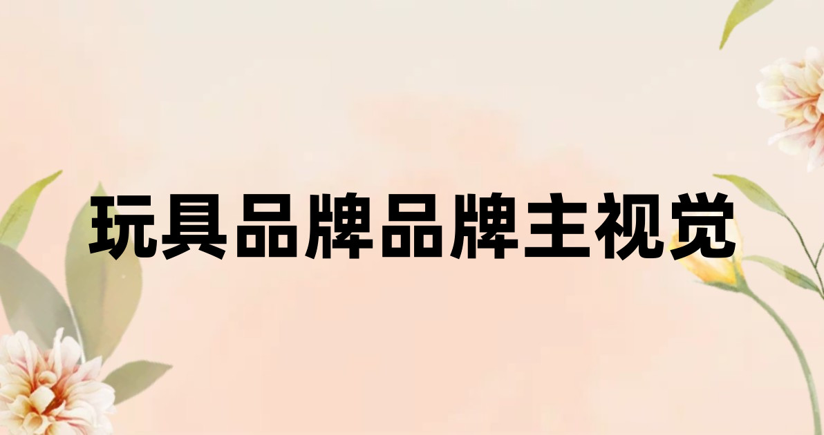 玩具品牌品牌主视觉
