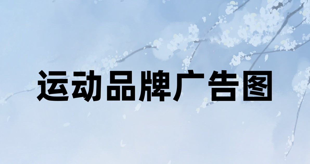 运动品牌广告图