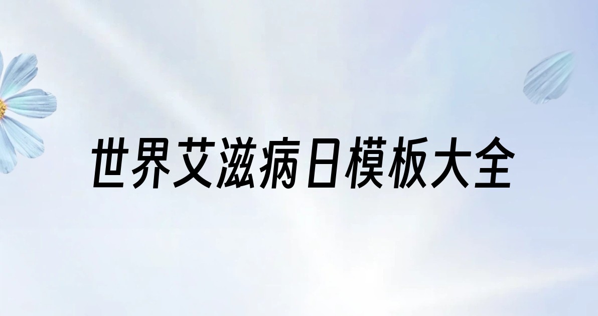 世界艾滋病日模板大全