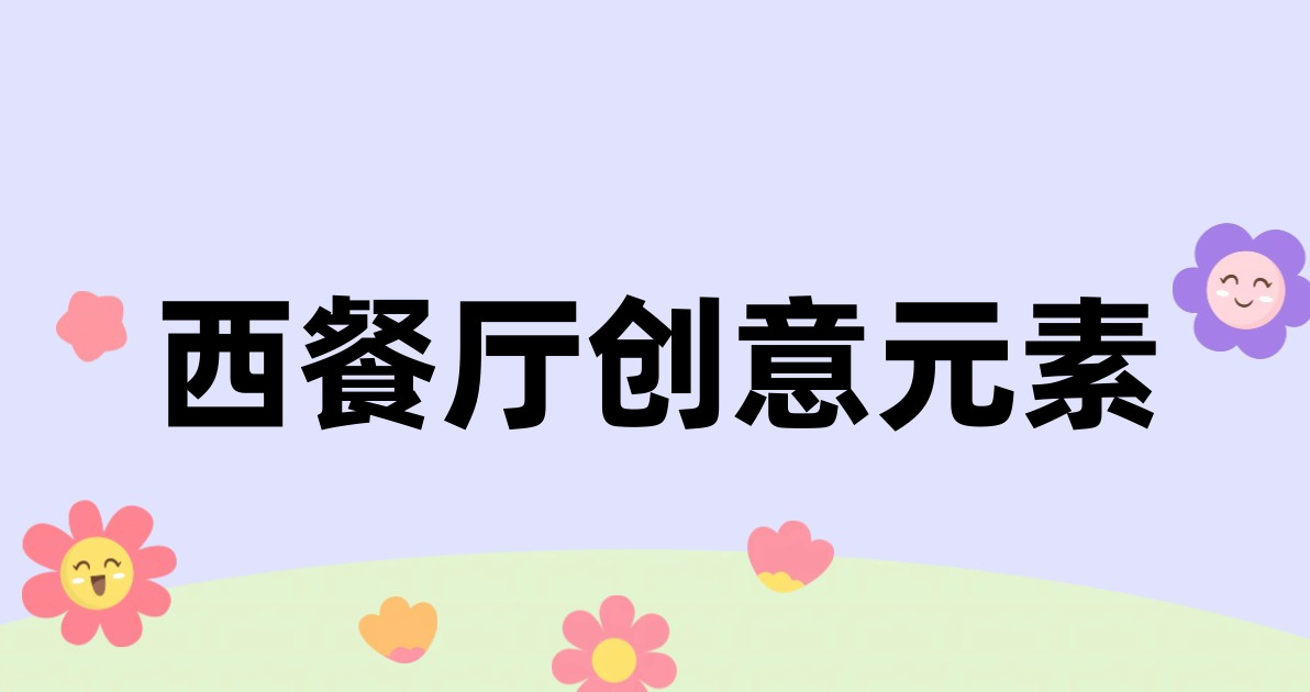 西餐厅创意元素