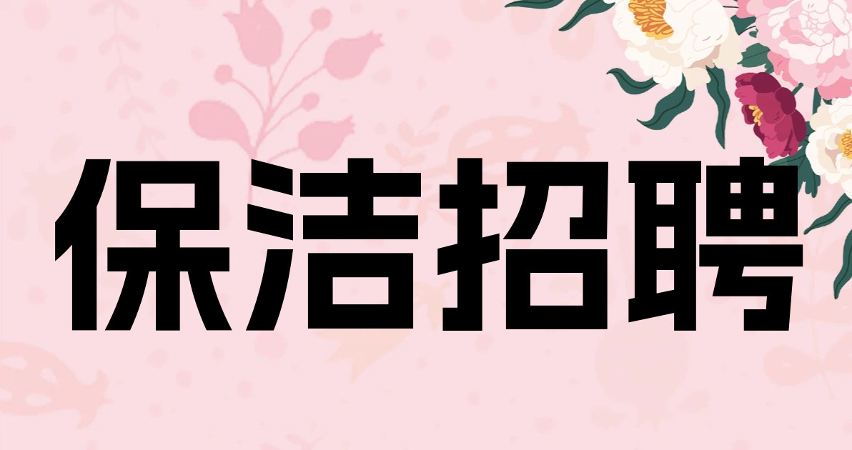 保洁招聘