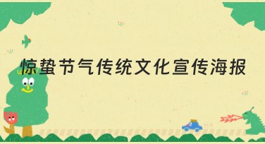 惊蛰节气传统文化宣传海报设计贴士