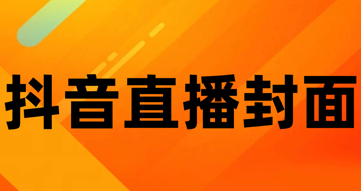 抖音直播封面