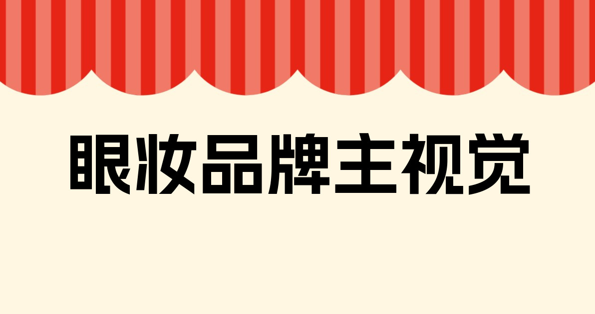 眼妆品牌主视觉