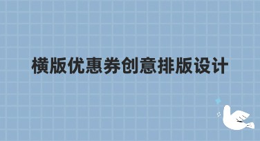 横版优惠券创意排版设计有哪些好用模板？