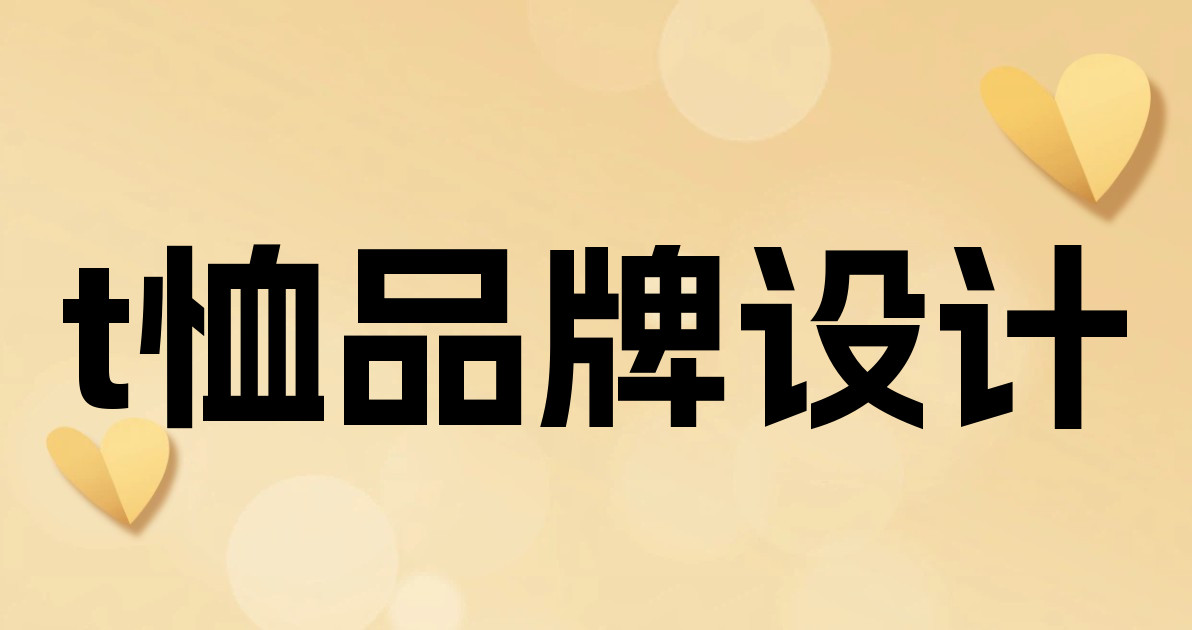 t恤品牌设计