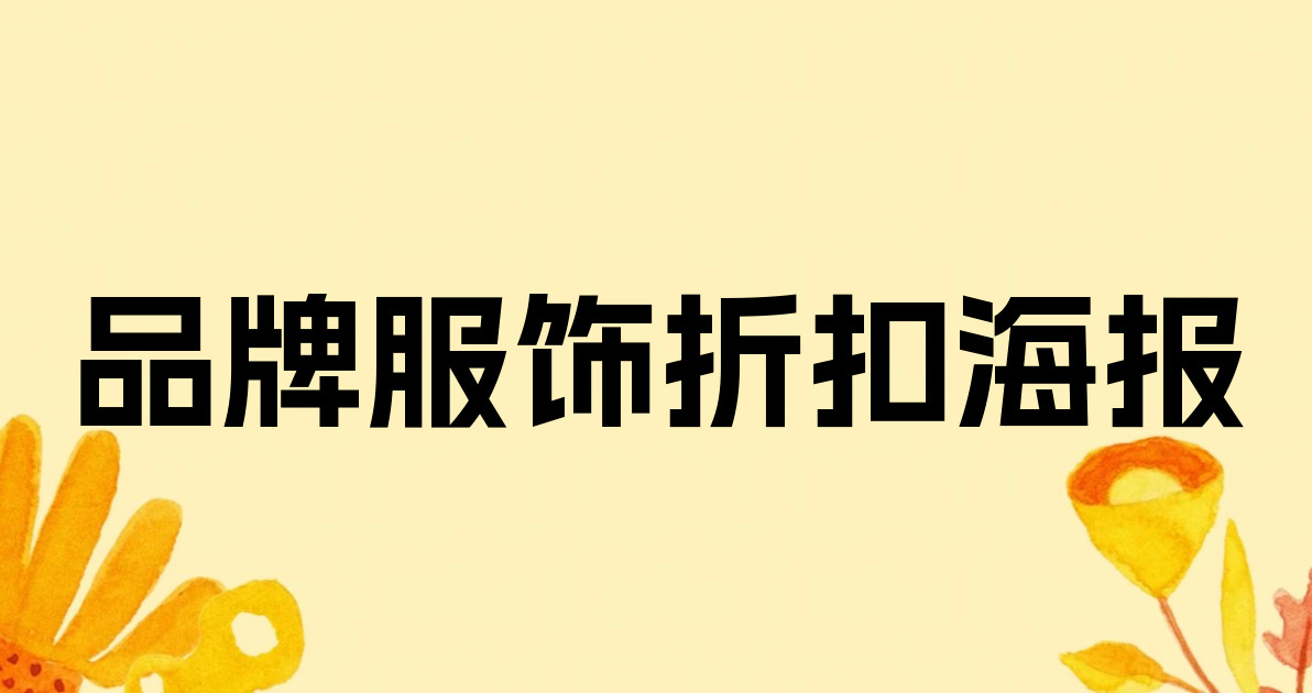 品牌服饰折扣海报