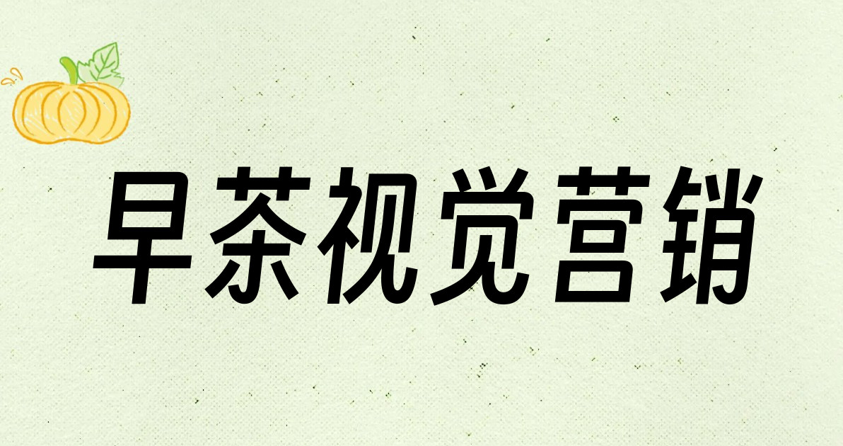 早茶视觉营销