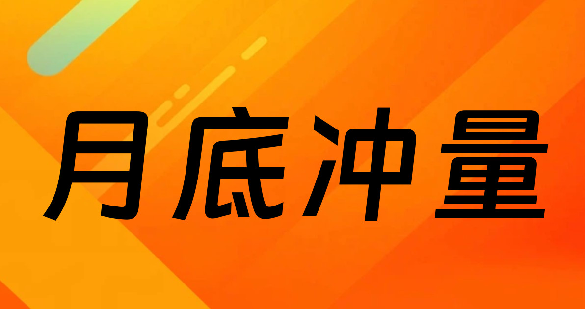 月底冲量