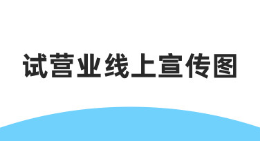 店铺试营业，线上宣传图怎么做才能清晰又好看