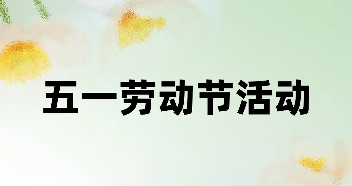 五一劳动节活动