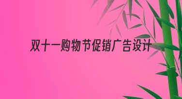 双十一购物节促销广告设计简单指南