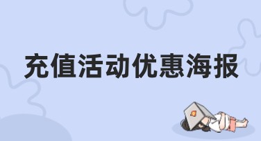 充值活动优惠海报：多种风格模板任你选