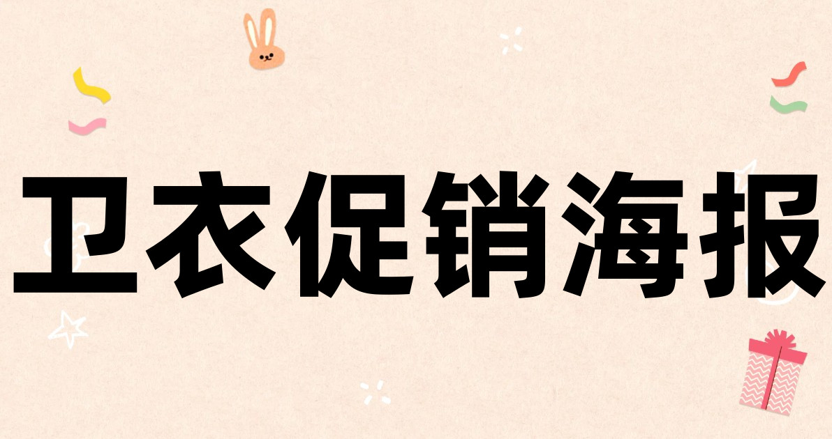 卫衣促销海报