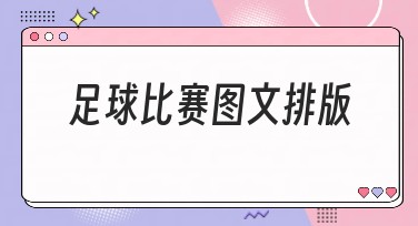 足球比赛图文排版，提升点击率和吸引力的完美解决方案