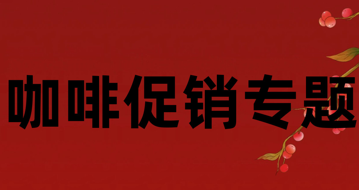 咖啡促销专题