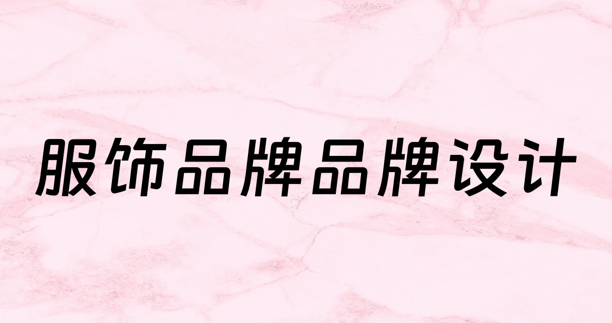服饰品牌品牌设计
