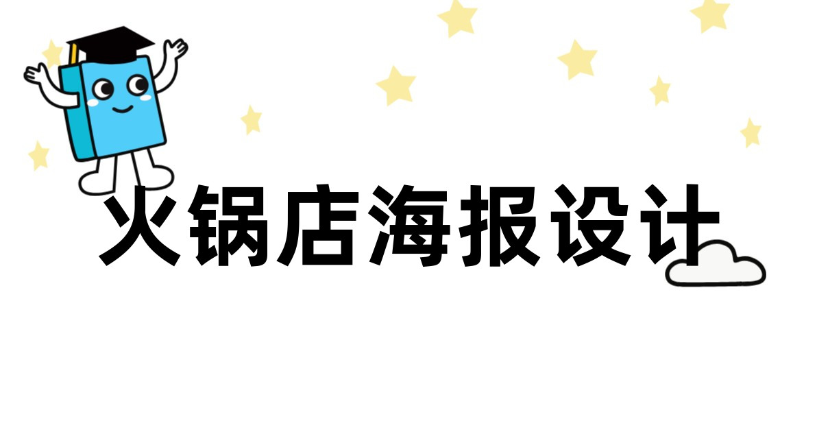 火锅店海报设计