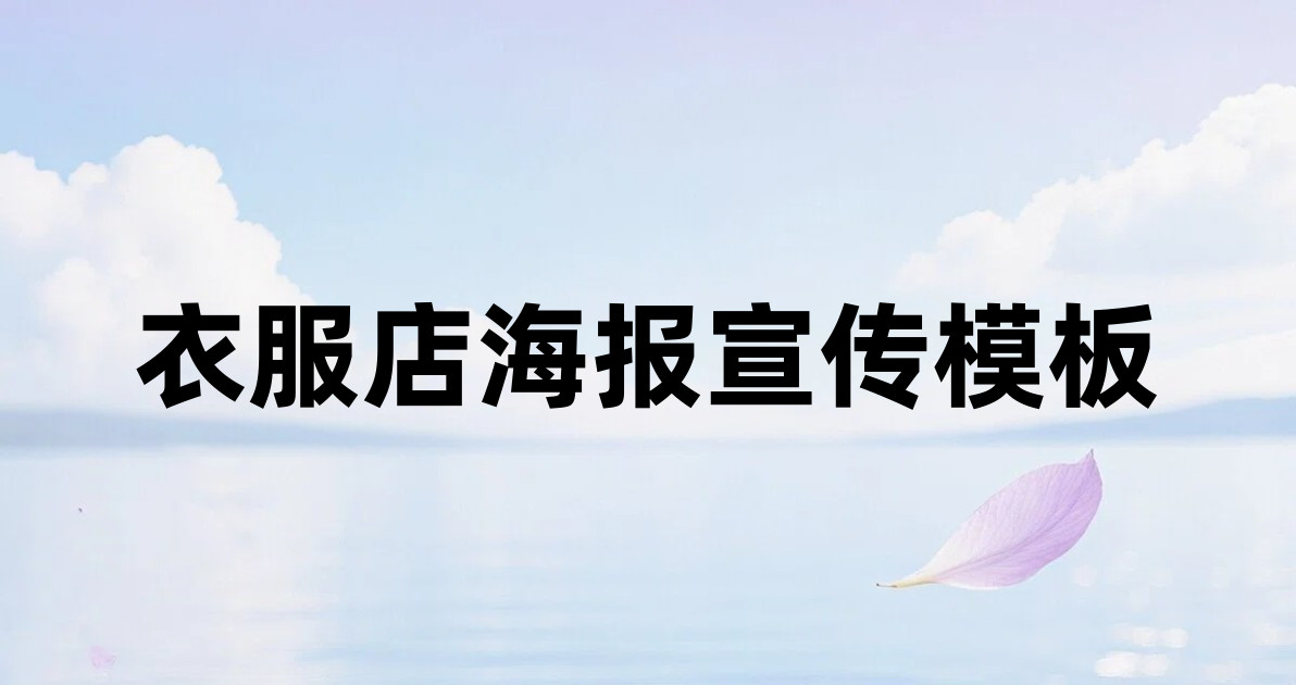 衣服店海报宣传模板