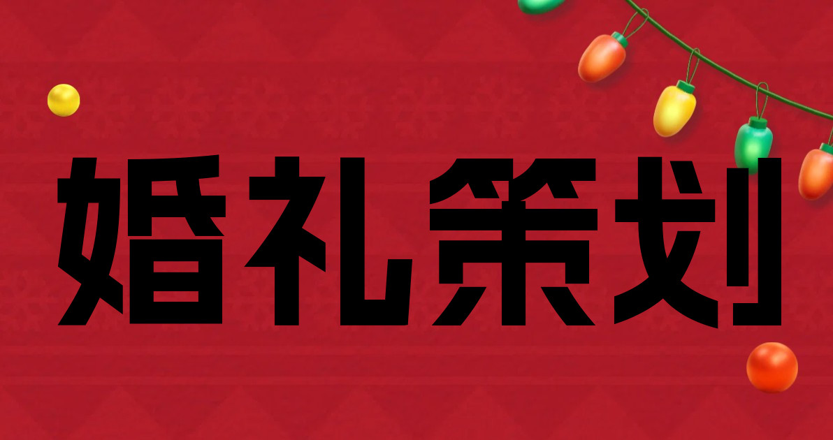 婚礼策划