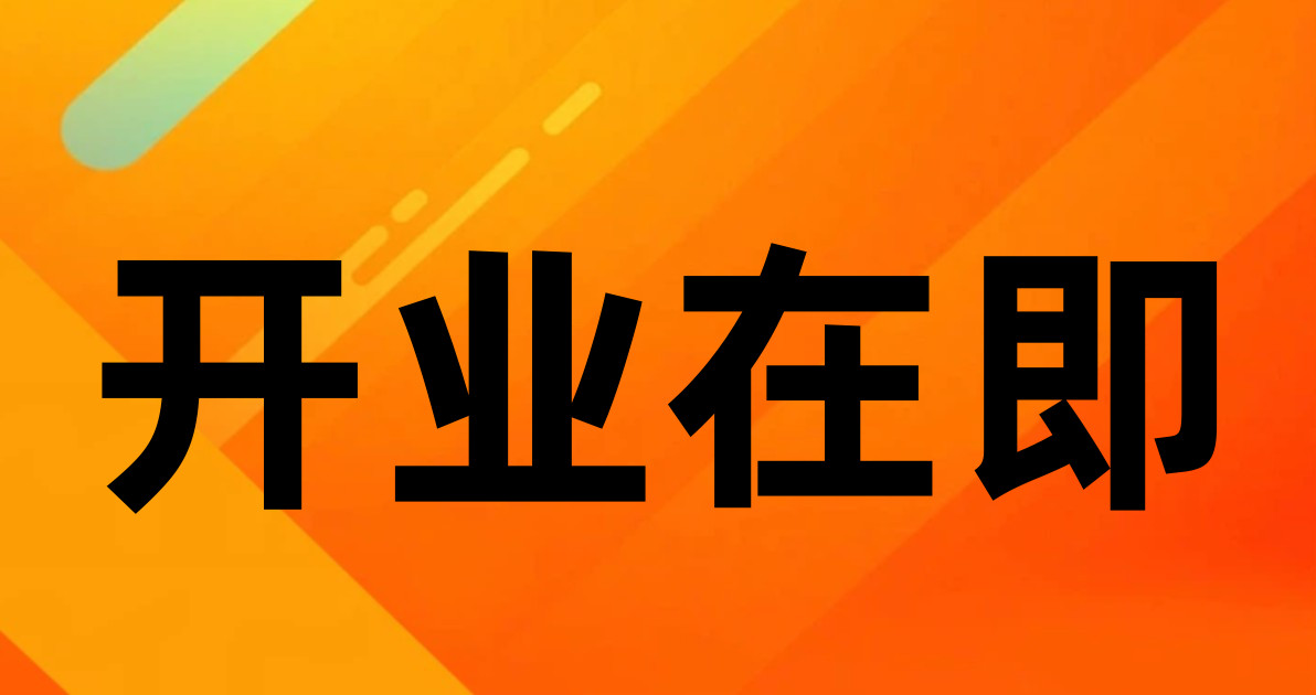 开业在即