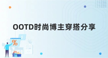 OOTD时尚博主穿搭分享，这里有你的潮流必备设计模板