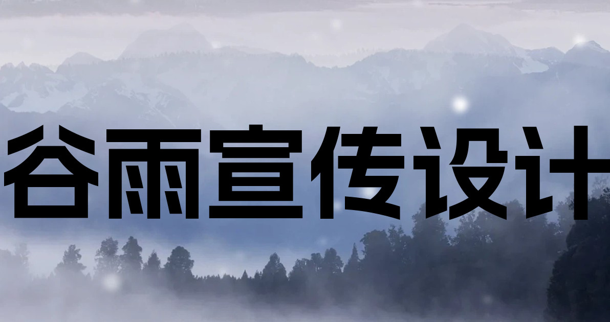 谷雨宣传设计
