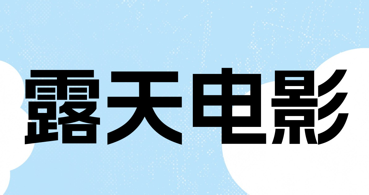 露天电影