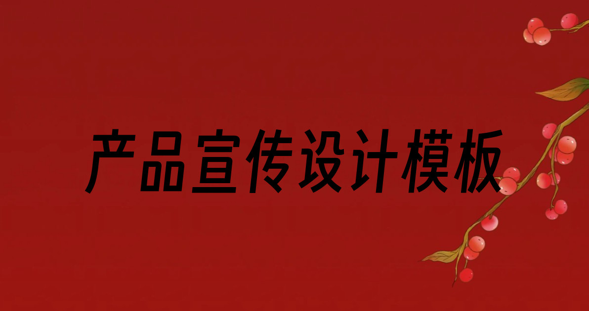 产品宣传设计模板