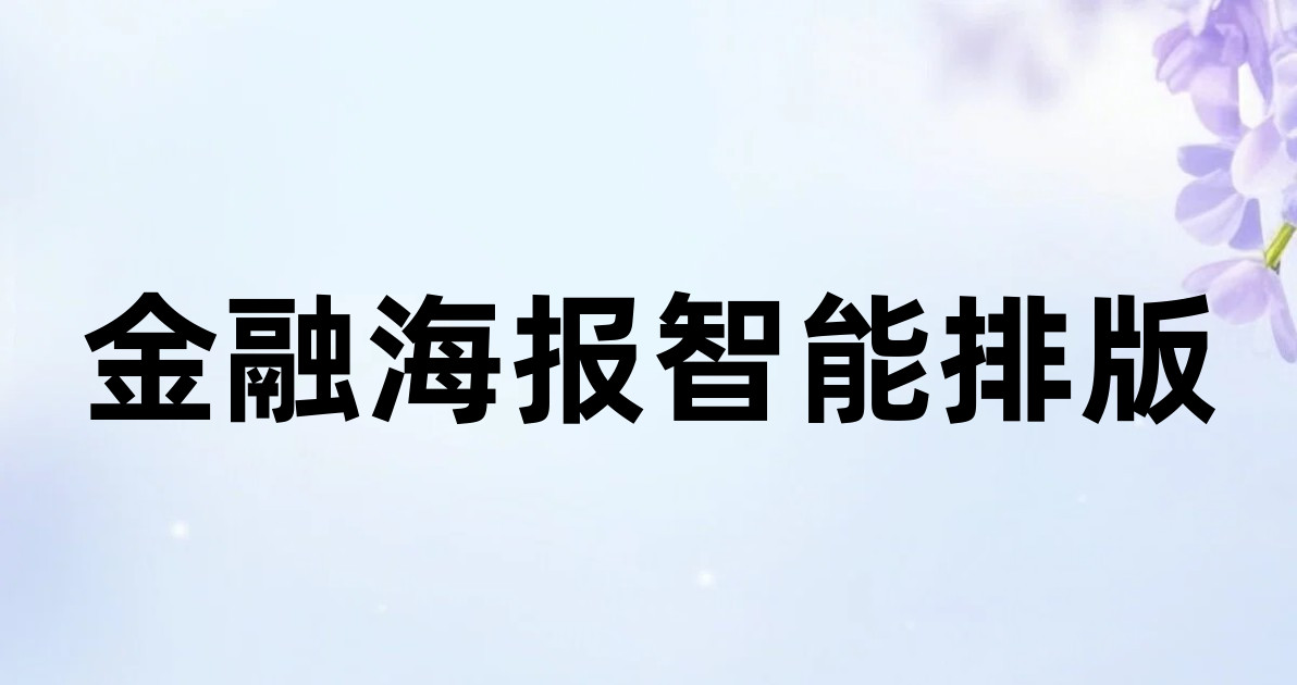 金融海报智能排版