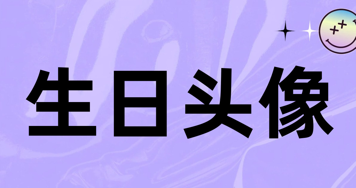 生日头像