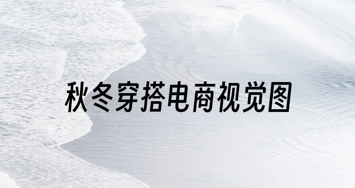 秋冬穿搭电商视觉图
