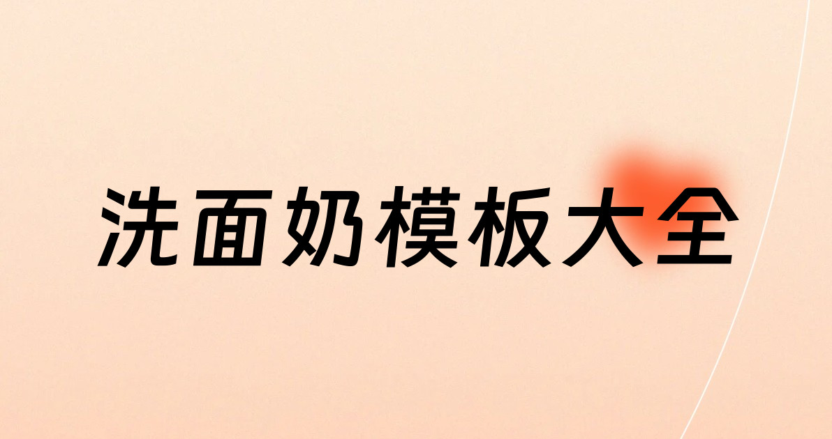洗面奶模板大全