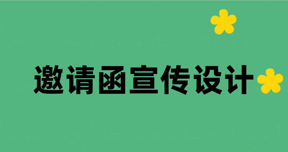 邀请函宣传设计