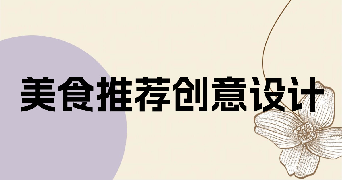 美食推荐创意设计