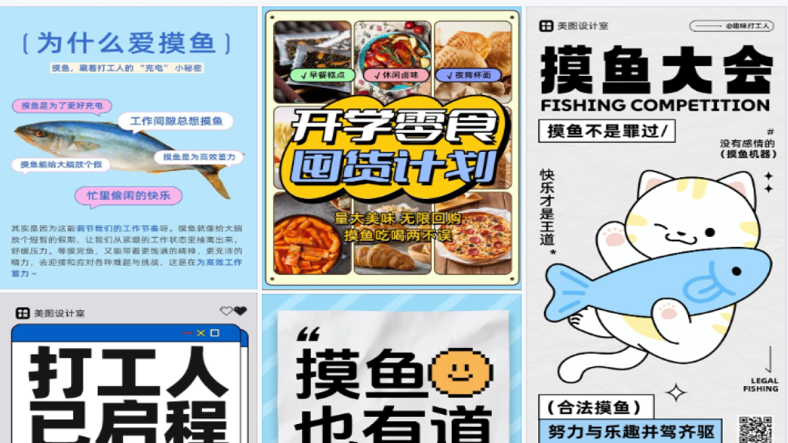 摸鱼
