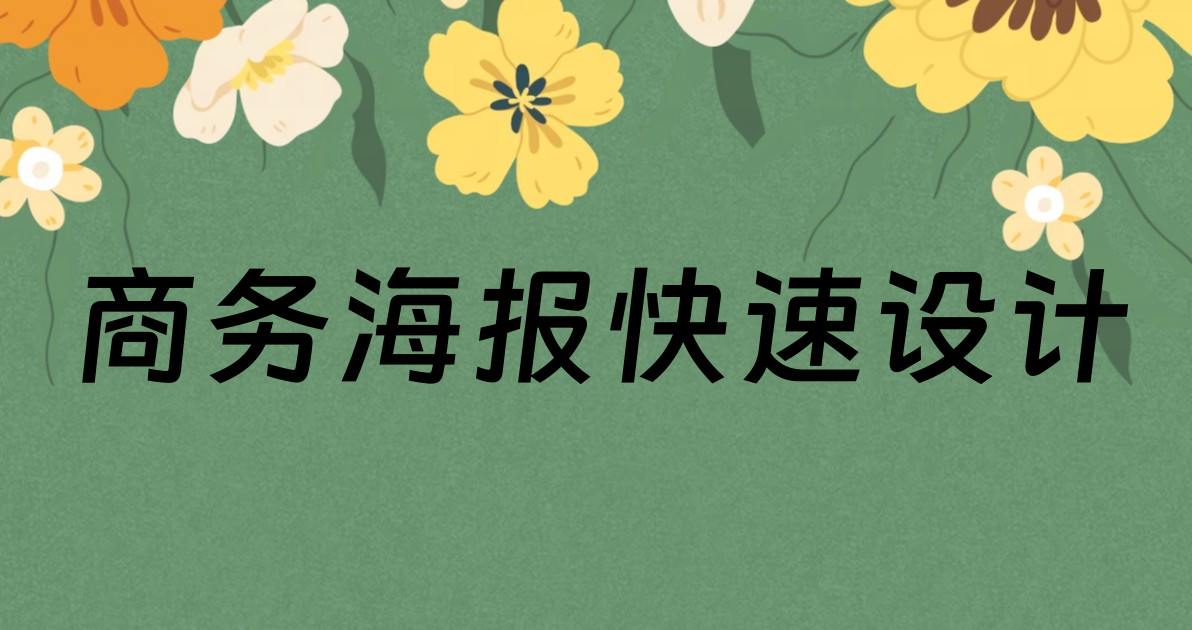 商务海报快速设计