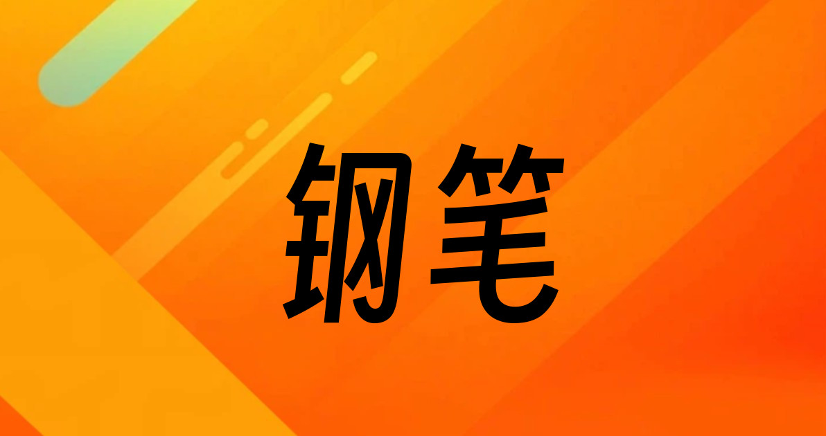 钢笔
