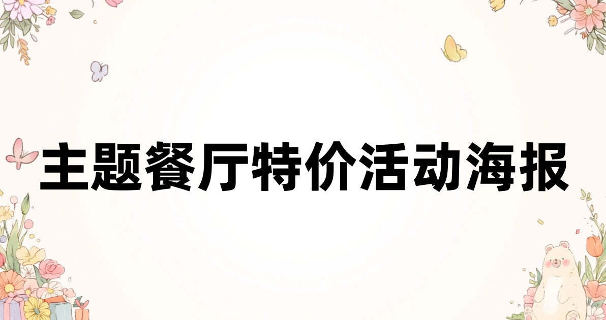 主题餐厅特价活动海报