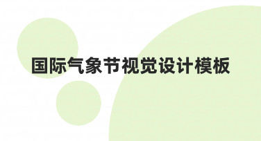 国际气象节视觉设计模板使用经验与调整技巧