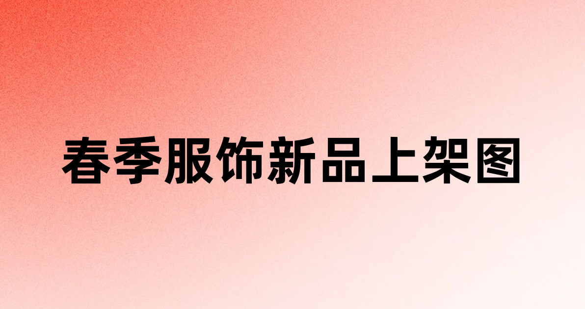 春季服饰新品上架图