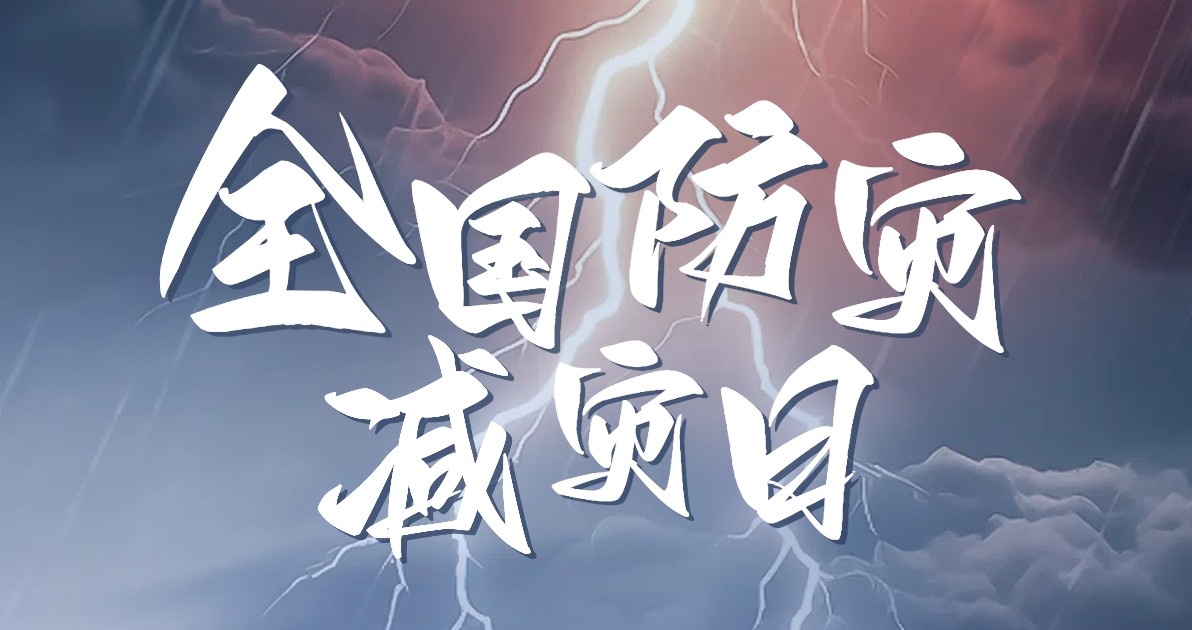 全国防灾减灾日纪念科普图