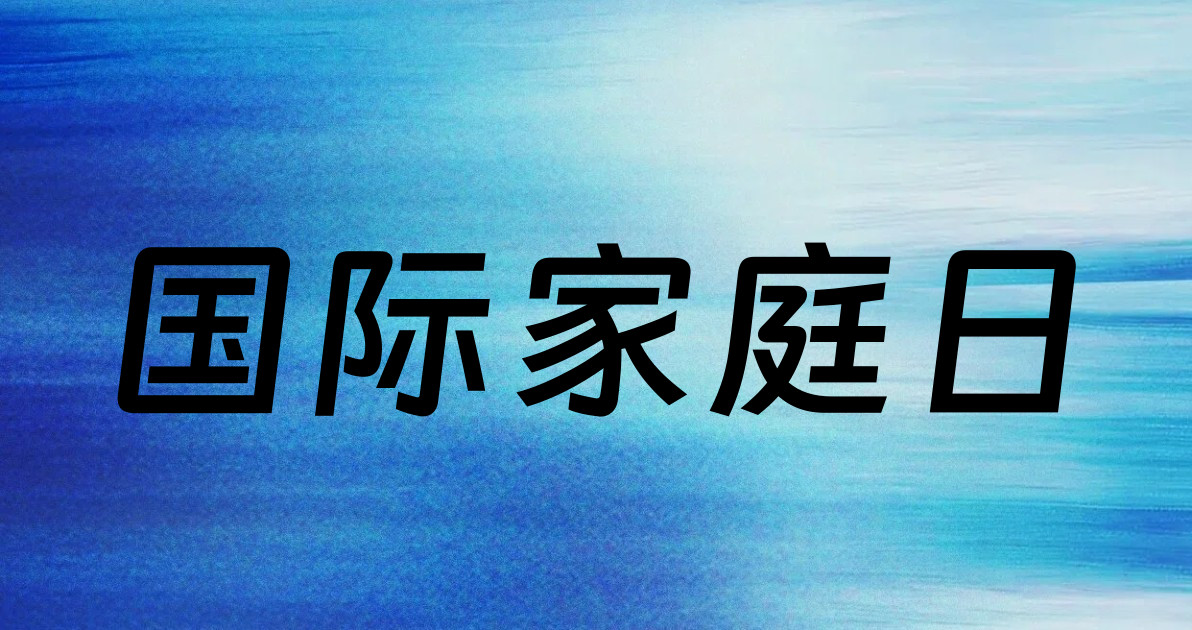 国际家庭日