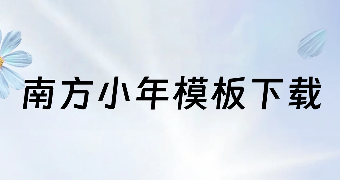 南方小年模板下载