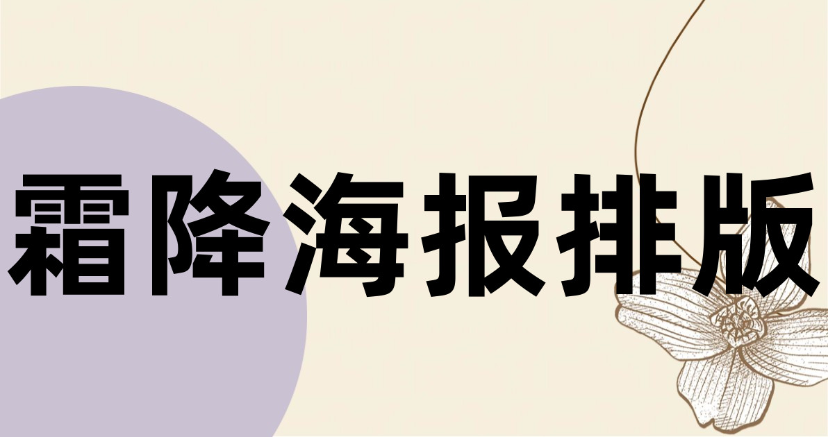 霜降海报排版