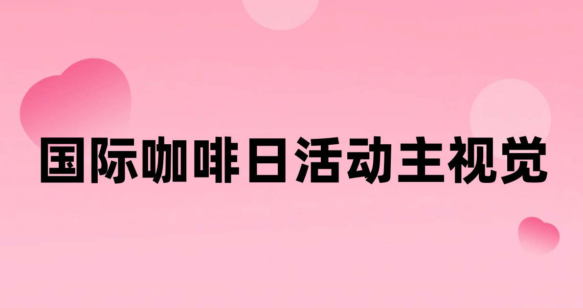 国际咖啡日活动主视觉