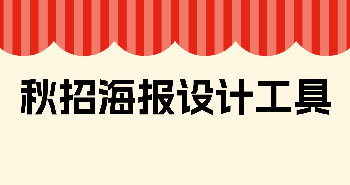 秋招海报设计工具