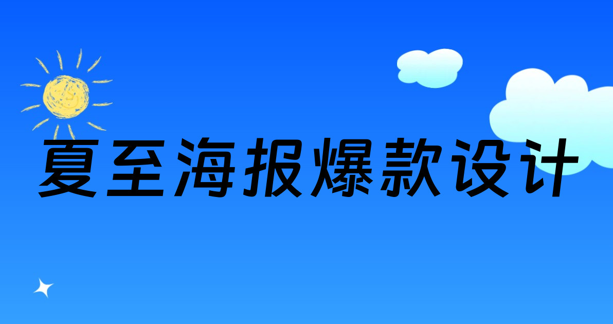 夏至海报爆款设计