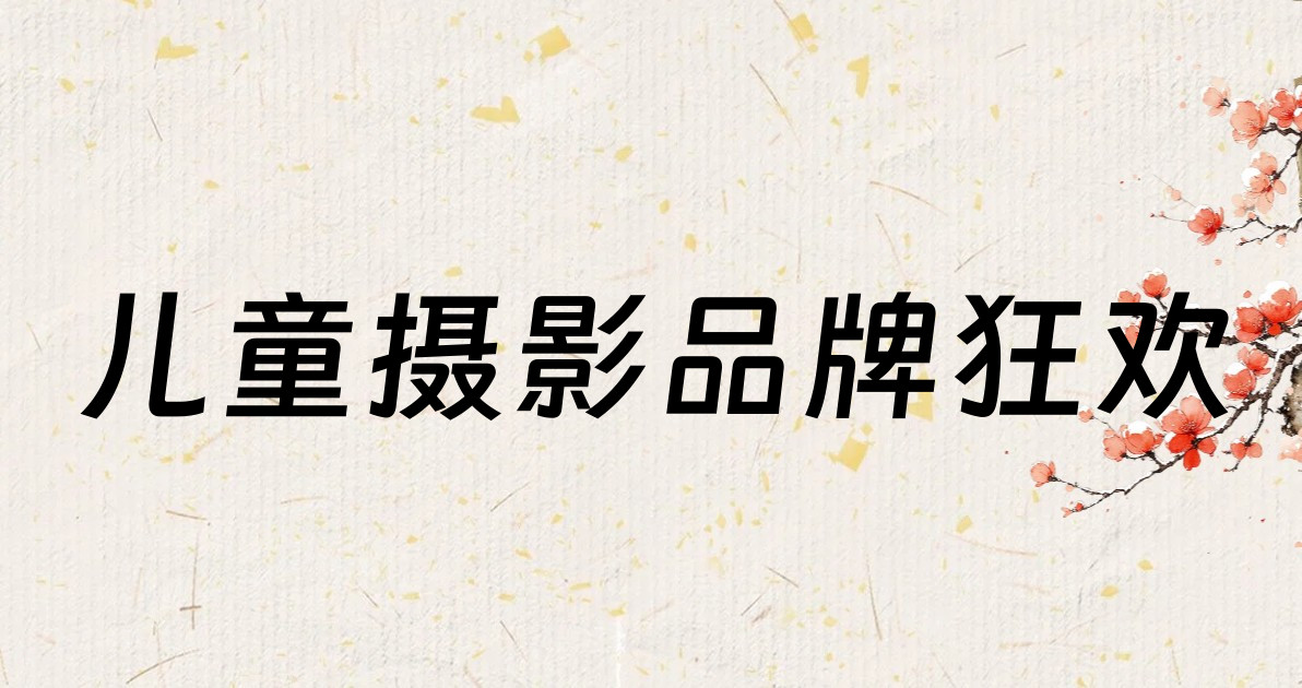 儿童摄影品牌狂欢