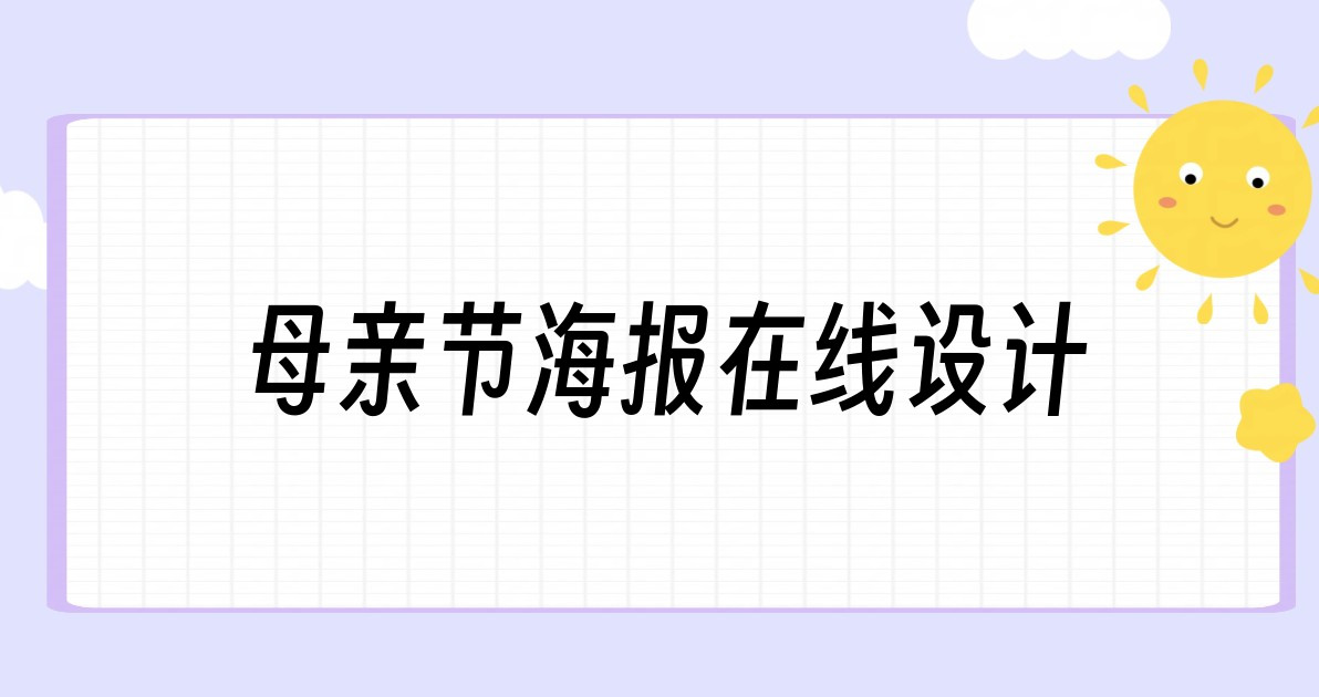 母亲节海报在线设计